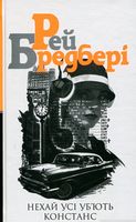 Нехай усі уб’ють Констанс : роман