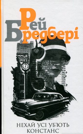 Нехай усі уб’ють Констанс : роман - фото 1