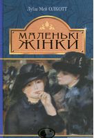 Маленькі жінки : роман Маленькі жінки : роман
