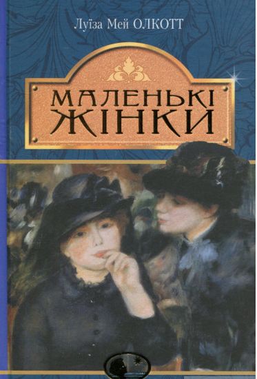 Маленькі жінки : роман - фото 1