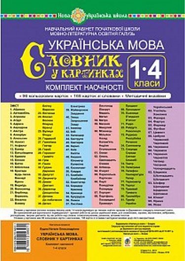 Українська мова. 1-4 класи. Словник у картинках. Комплект наочності. Навчальний кабінет початкової школи. Мовно-літературна освітня галузь. НУШ - фото 1