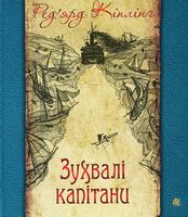 Зухвалі капітани : повість Великої Банки
