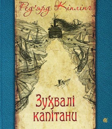 Зухвалі капітани : повість Великої Банки - фото 1