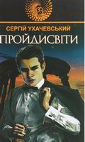 Пройдисвіти : роман