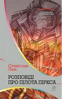 Розповіді про пілота Піркса