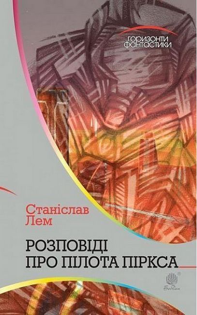 Розповіді про пілота Піркса - фото 1