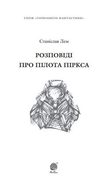 Розповіді про пілота Піркса - фото 2