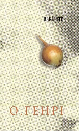 Збірка новел : Варіанти - фото 1