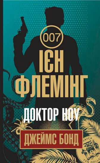 Доктор Ноу : детектив - фото 1