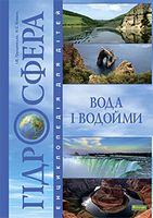 Гідросфера. Вода і водойми : Енциклопедія для дітей. - енциклопедія для дошкільнят