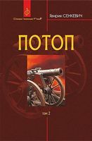 Потоп : роман : у 3 т. Т. 2.