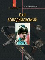 Пан Володийовський : роман