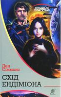 Схід Ендіміона : роман