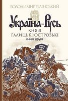 Україна-Русь : роман-дослідження : у 3 кн. Кн. 2. Князі Галицькі-Острозькі - Історичні Книжки