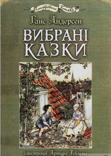 Вибрані казки : ілюстрації Артура Рекхема - фото 1