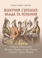 Жіночий султанат : влада та кохання - Історичні Книжки