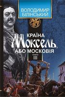 Країна Моксель, або Московія : роман-дослідження : у 3 кн. Кн. 3 Країна Моксель, або Московія : роман-дослідження : у 3 кн. Кн. 3 - Історичні Книжки