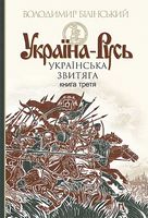 Україна-Русь : історичне дослідження : у 3 кн. Кн. 3. : Українська звитяга - Історичні Книжки