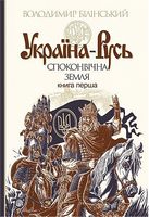 Україна-Русь : історичне дослідження : у 3 кн. Кн. 1. : Споконвічна земля - Історичні Книжки