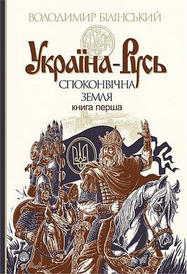 Україна-Русь : історичне дослідження : у 3 кн. Кн. 1. : Споконвічна земля - фото 1