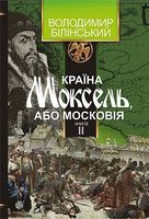 Країна Моксель, або Московія : роман-дослідження : у 3 кн. Кн. 2 Країна Моксель, або Московія : роман-дослідження : у 3 кн. Кн. 2 - Історичні Книжки