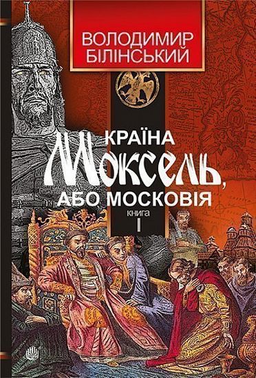 Країна Моксель, або Московія : роман-дослідження : у 3 кн. Кн. 1 - фото 1