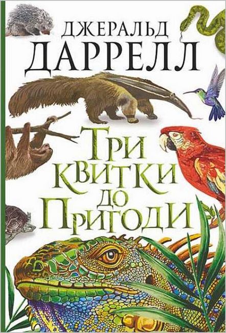 Три квитки до Пригоди - фото 1