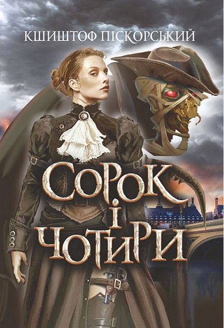 Сорок і чотири - фото 1