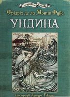 Ундина : ілюстрації Артура Рекхема - Дитяча бібліотека