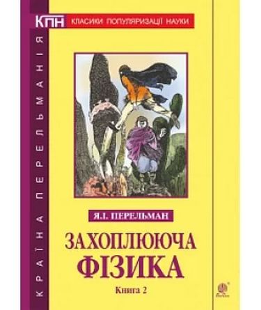 Захоплююча фізика. Книга 2 - фото 1