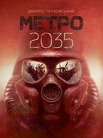 Метро 2035 : роман (укр)