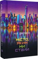 Місто, яким ми стали