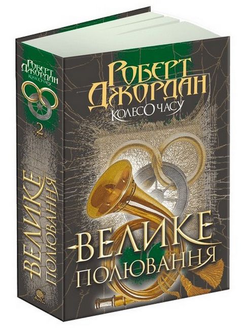 Колесо Часу. Книга 2. Велике полювання - фото 1