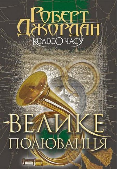 Колесо Часу. Книга 2. Велике полювання - фото 2