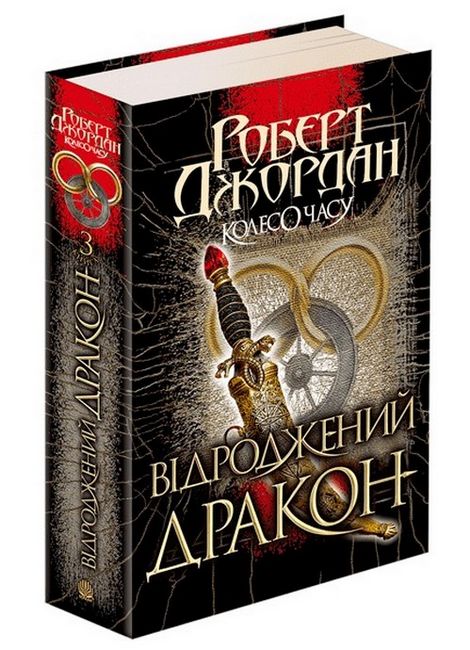 Колесо Часу. Книга 3. Відроджений Дракон - фото 1