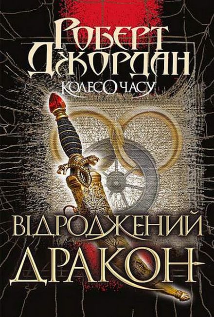 Колесо Часу. Книга 3. Відроджений Дракон - фото 2