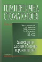 Терапевтична стоматологія: у 4 томах. — Том 4. Захворювання слизової оболонки порожнини рота: підручник (ВНЗ ІІІ—ІV р. а.) / М.Ф. Данилевський, А.В. Борисенко, М.Ю. Антоненко та ін.