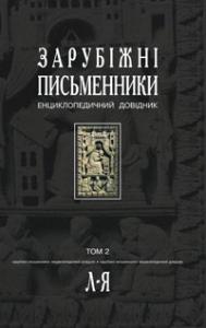 Енциклопедичний довідник - Зарубіжні письменники. У 2 т.Т. 2: Л-Я. Щавурський Б.Б. Богдан.