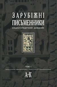 Енциклопедичний довідник - Зарубіжні письменники.У 2 т. Т.1. А-К. Щавурський Б.Б. Богдан.