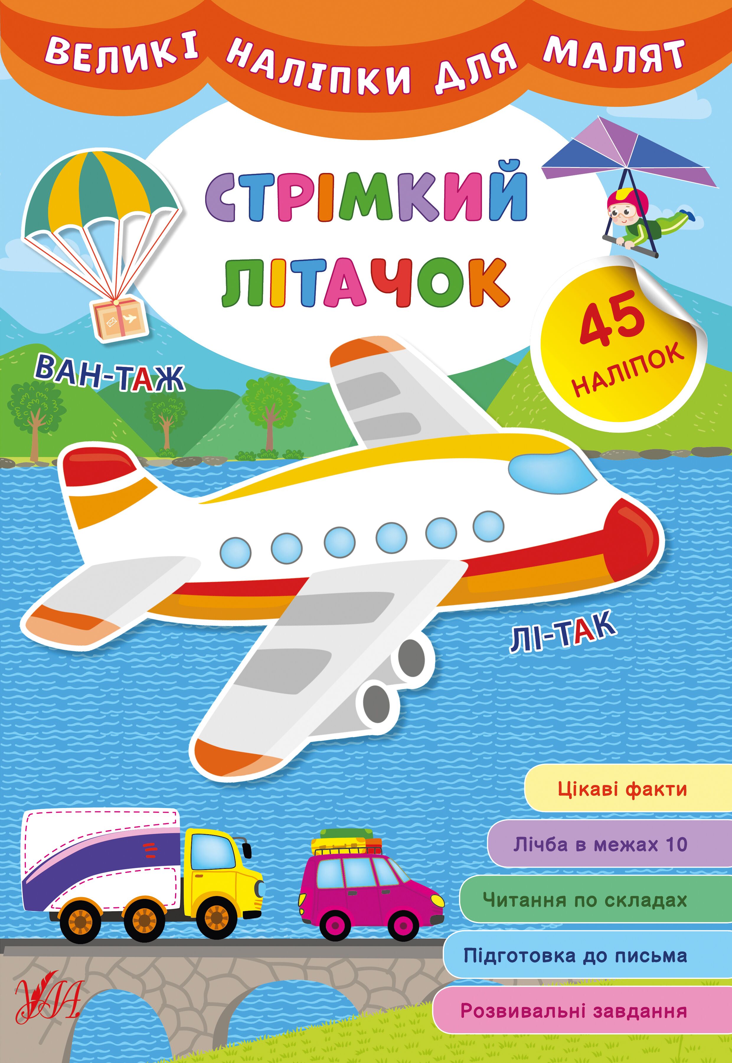 Великі наліпки для малят — Стрімкий літачок 3+ УЛА.