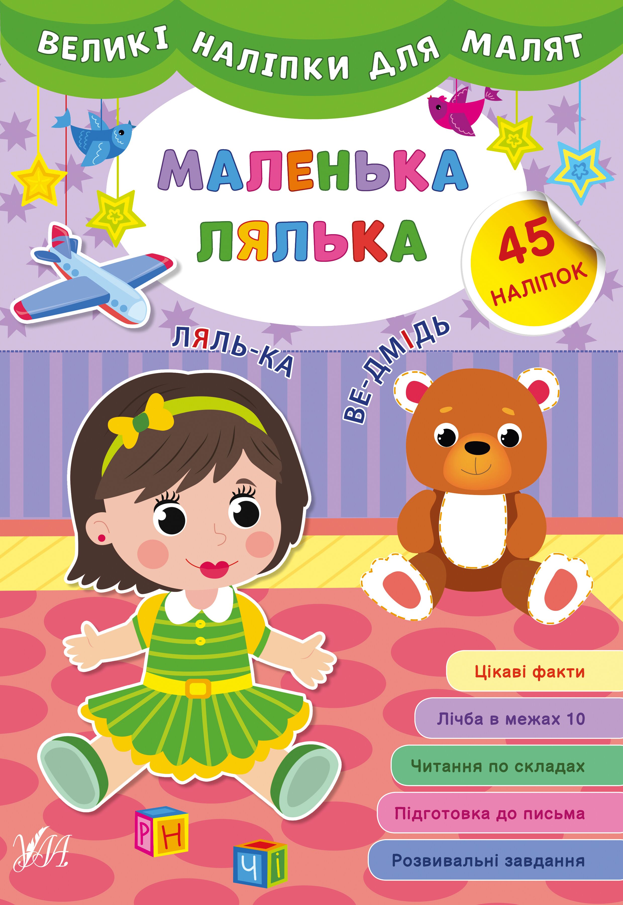 Великі наліпки для малят — Маленька лялька. 3+ УЛА. - фото 1
