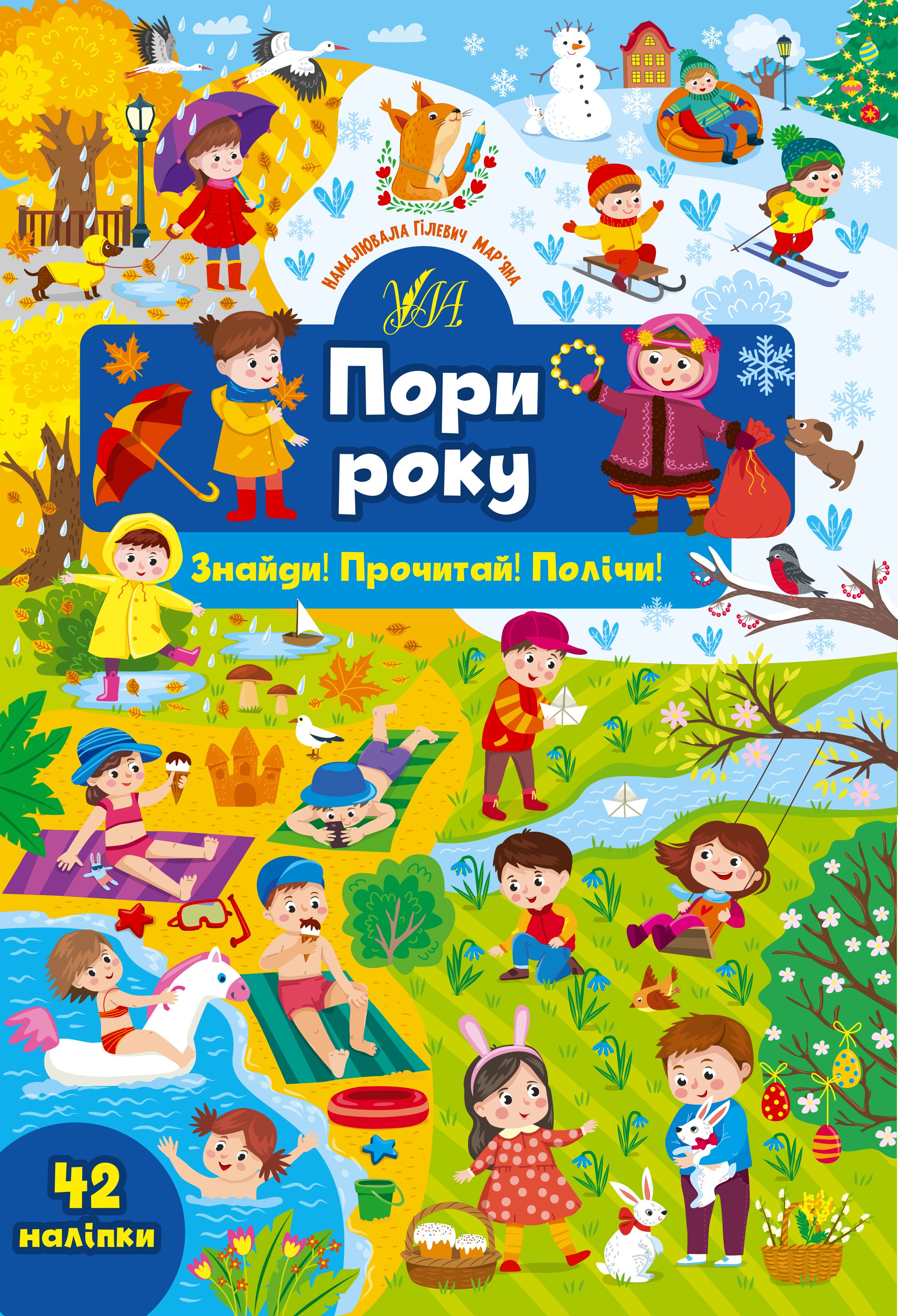 Знайди! Прочитай! Полічи! — Пори року 4+ УЛА. - фото 1