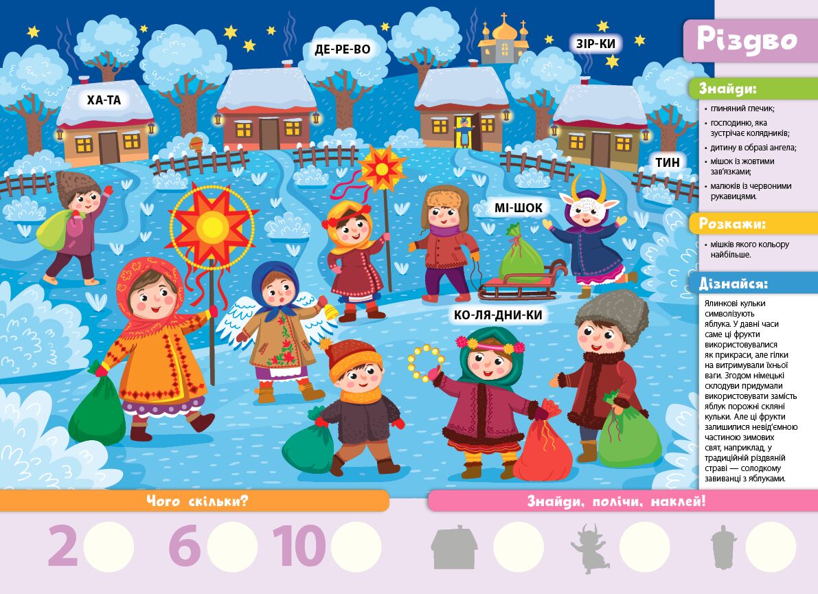 Знайди! Прочитай! Полічи! — Пори року 4+ УЛА. - фото 2