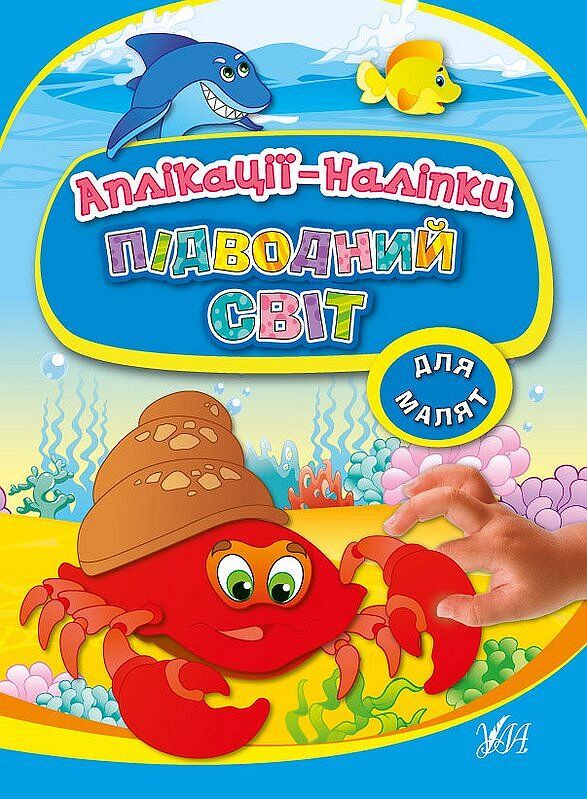 Аплікації-наліпки — Підводний світ 3+ УЛА. - фото 1