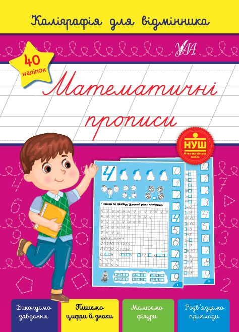 Каліграфія для відмінника Математичні прописи НУШ 4+ Сіліч С.О. УЛА - фото 1