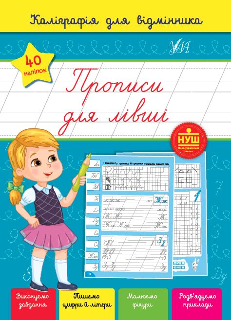 Каліграфія для відмінника Прописи для лівші НУШ 4+ Сіліч С.О. УЛА - фото 1
