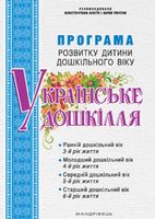 Програма розвитку дитини дошкільного віку “Українське дошкілля” - Методика для вчителя