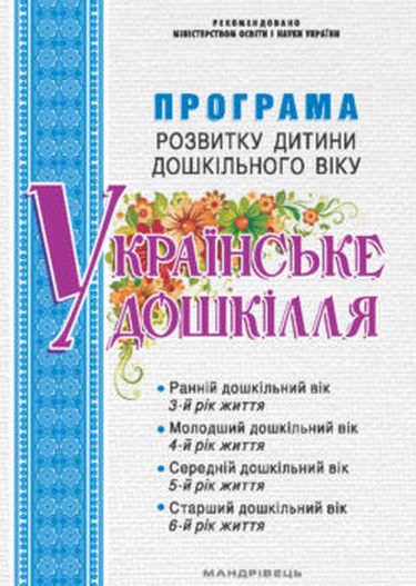 Програма розвитку дитини дошкільного віку “Українське дошкілля” - фото 1