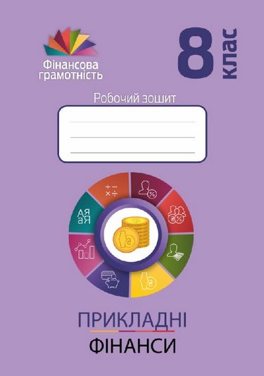 Прикладні фінанси. 8 клас. Робочий зошит - фото 1