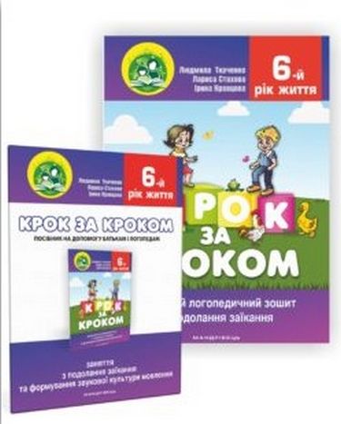 Крок за кроком : домашній логопедичний зошит із подолання заїкання у дітей шостого року життя + посібник - фото 1